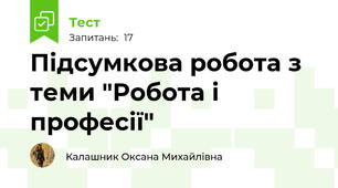 Підсумкова робота з теми "Робота і професії"