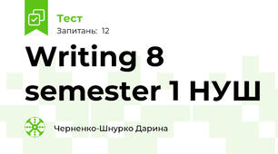 Writing 8 semester 1 НУШ