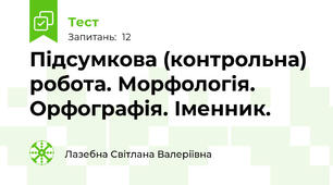 Підсумкова (контрольна) робота. Морфологія. Орфографія. Іменник.