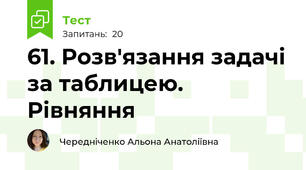 61. Розв'язання задачі за таблицею. Рівняння