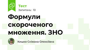 Формули скороченого множення. ЗНО