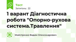 1 варант Діагностична робота "Опорно-рухова система.Травлення"