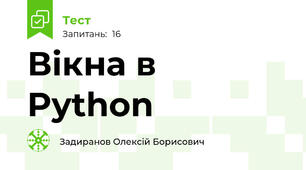 Вікна в Python