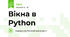 Вікна в Python