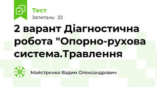 2 варант Діагностична робота "Опорно-рухова система.Травлення