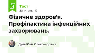 Фізичне здоров'я. Профілактика інфекційних захворювань.