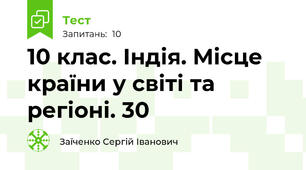 10 клас. Індія. Місце країни у світі та регіоні. 30