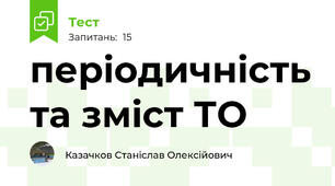 періодичність та зміст ТО