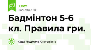 Бадмінтон 5-6 кл. Правила гри.