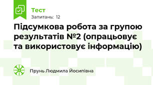 Підсумкова робота за групою результатів №2 (опрацьовує та використовує інформацію) 