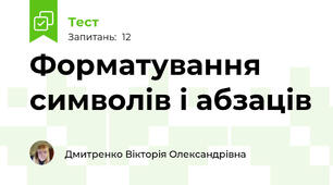 Форматування символів і абзаців