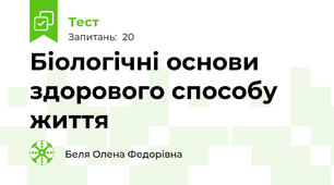 Біологічні основи здорового способу життя