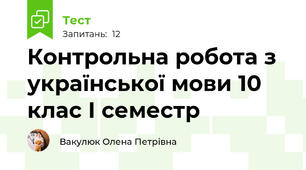 Контрольна робота з української мови 10 клас І семестр 