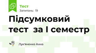 Підсумковий тест  за І семестр