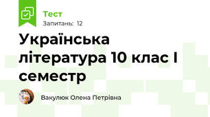 Українська література 10 клас І семестр