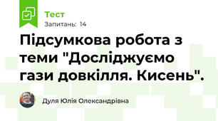 Підсумкова робота з теми "Досліджуємо гази довкілля. Кисень".