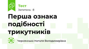 Перша ознака подібності трикутників
