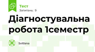 Діагностувальна робота 1семестр