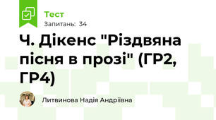 Ч. Дікенс "Різдвяна пісня в прозі" (ГР2, ГР4)