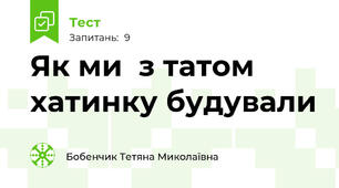 Як ми  з татом хатинку будували  