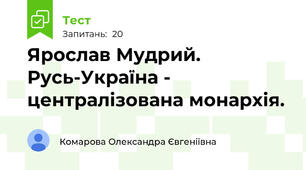 Ярослав Мудрий. Русь-Україна - централізована монархія.