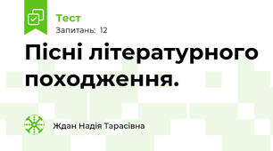 Пісні літературного походження.