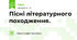 Пісні літературного походження.