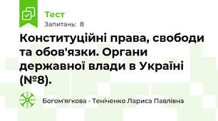Конституційні права, свободи та обов'язки. Органи державної влади в Україні (№8).