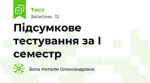 Підсумкове тестування за І семестр