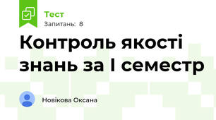 Контроль якості знань за І семестр