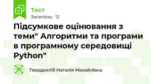 Підсумкове оцінювання з теми" Алгоритми та програми в програмному середовищі Python"