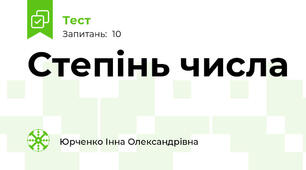 Степінь числа