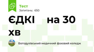  ЄДКІ    на 30 хв