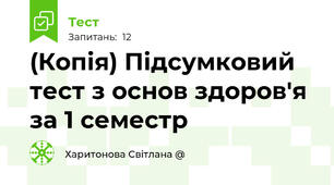 (Копія) Підсумковий тест з основ здоров'я за 1 семестр