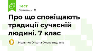 Про що сповіщають традиції сучасній людині. 7 клас