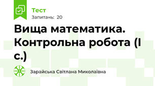 Вища математика. Контрольна робота (І с.)