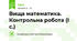 Вища математика. Контрольна робота (І с.)