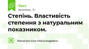 Степінь. Властивість степення з натуральним показником.