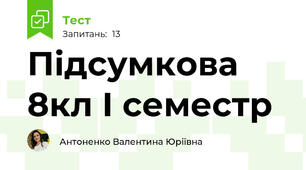 Підсумкова 8кл I семестр