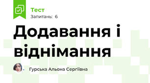 Додавання і віднімання