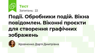 Події. Обробники подій. Вікна повідомлен. Віконні проєкти для створення графічних зображень