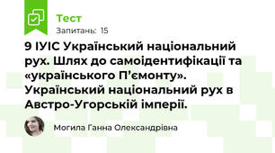 9 ІУІС Український національний рух. Шлях до самоідентифікації та «українського П’ємонту».  Український національний рух в Австро-Угорській імперії.