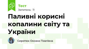 Паливні корисні копалини світу та України