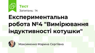 Експериментальна робота №4 "Вимірювання індуктивності котушки"