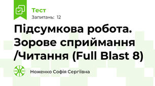 Підсумкова робота. Зорове сприймання /Читання (Full Blast 8)