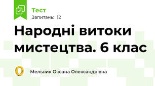 Народні витоки мистецтва. 6 клас
