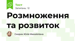 Розмноження та розвиток