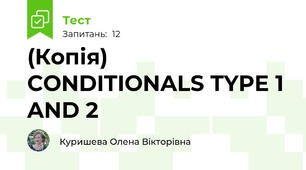 (Копія) CONDITIONALS TYPE 1 AND 2