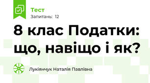 8 клас Податки: що, навіщо і як?