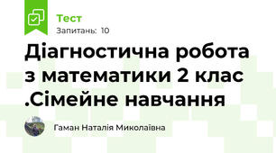 Діагностична робота з математики 2 клас .Сімейне навчання